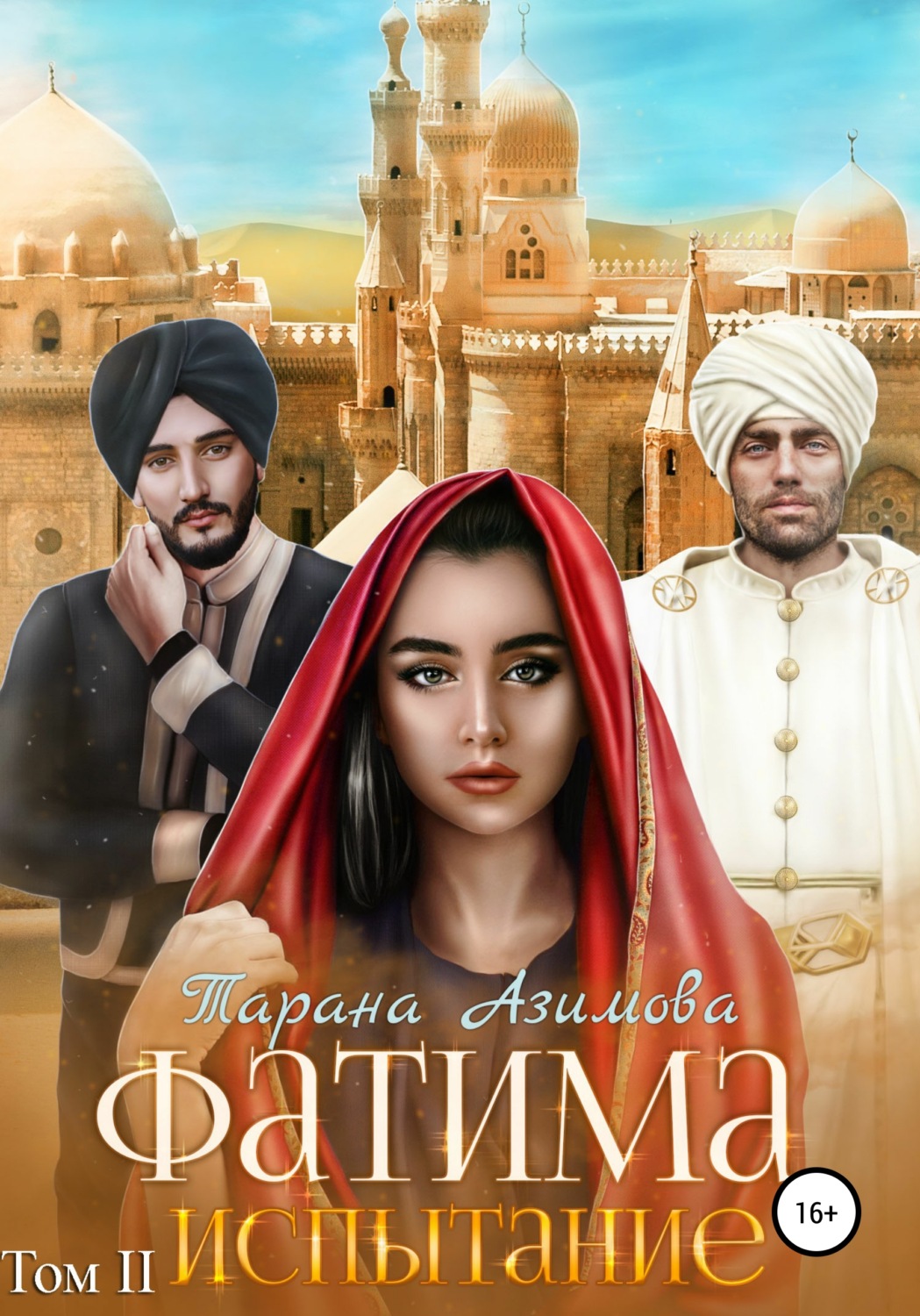 Обложка книги «Фатима. Испытание»