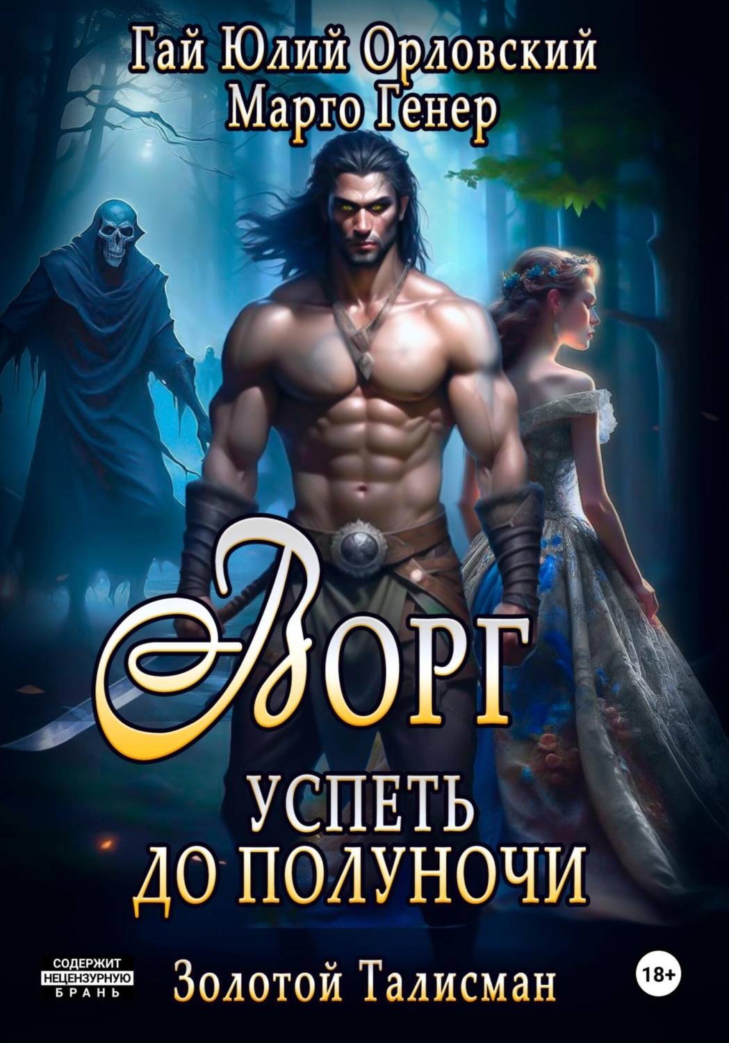 Обложка книги «Ворг. Успеть до полуночи»