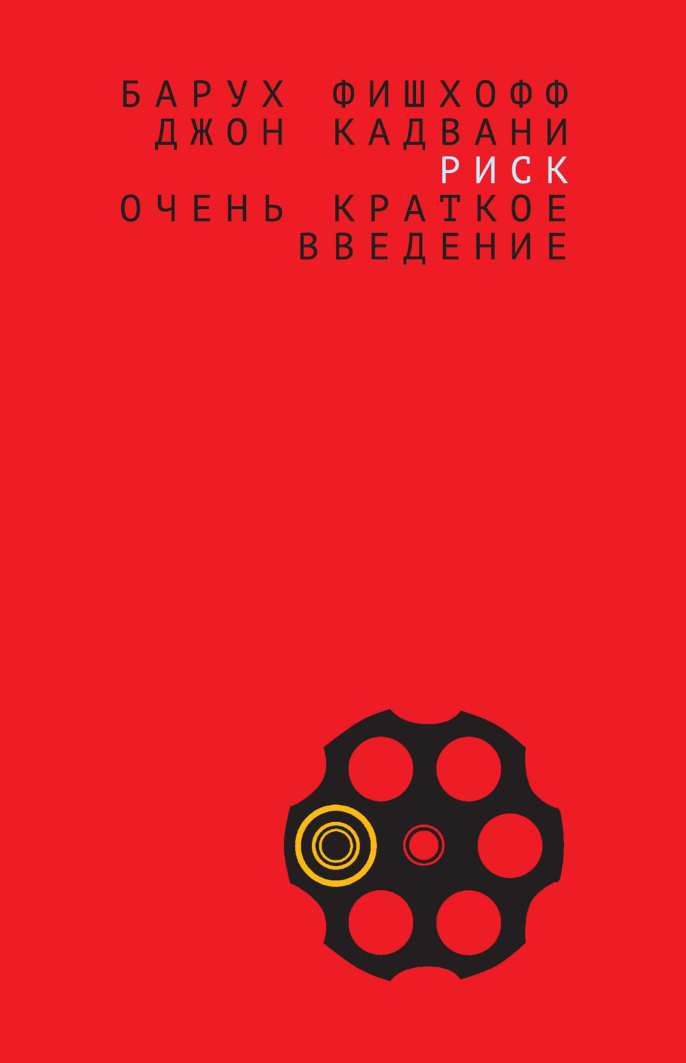 Обложка книги «Риск. Очень краткое введение»