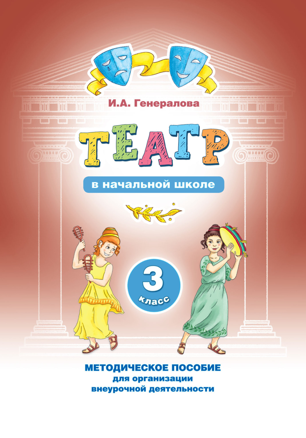Обложка книги «Театр в начальной школе. 3 класс. Методическое пособие для организации внеурочной деятельности»