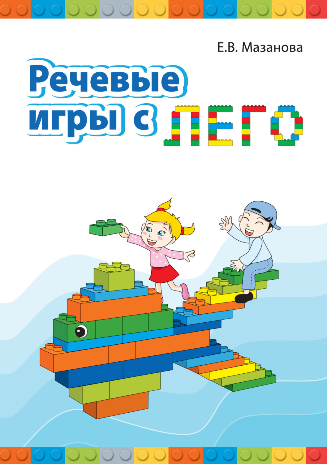 Обложка книги «Речевые игры с Лего»