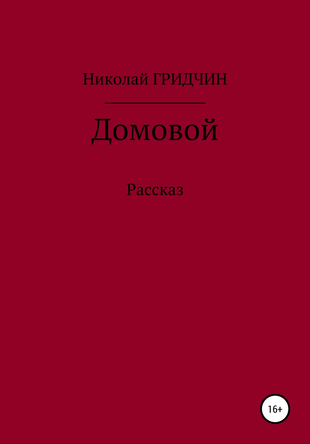 Обложка книги «Домовой»