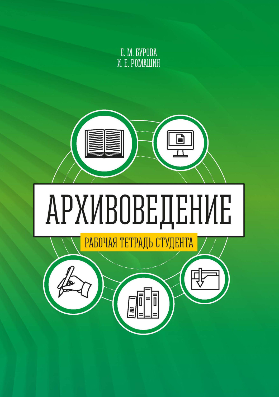Обложка книги «Архивоведение (теория и методика). Часть 2. Рабочая тетрадь студента»