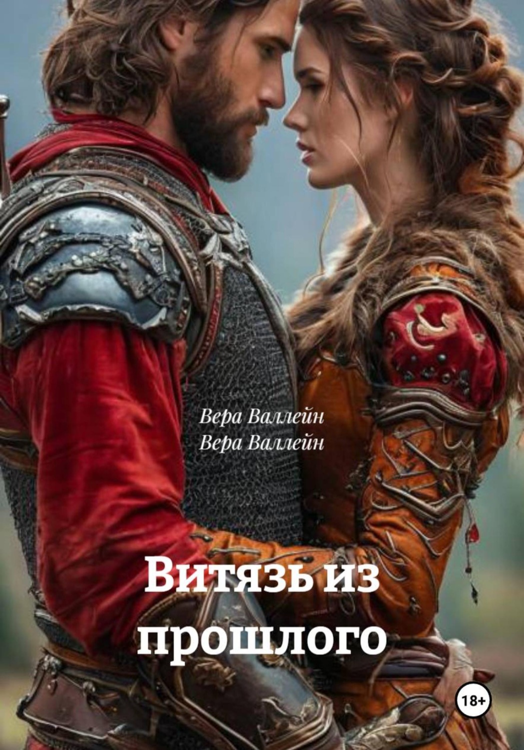 Обложка книги «Витязь из прошлого»