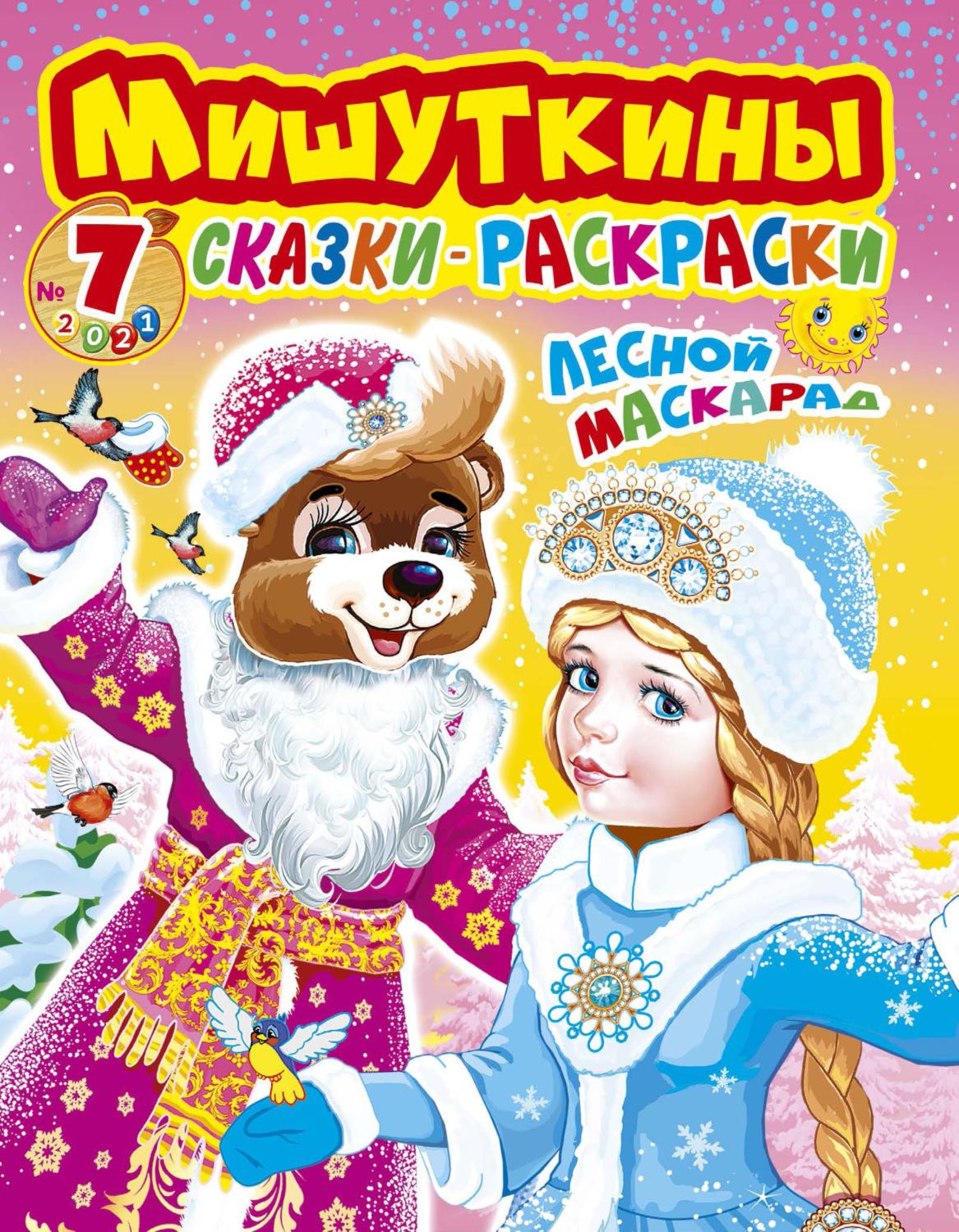 Обложка книги «Мишуткины сказки-раскраски №7/2021»