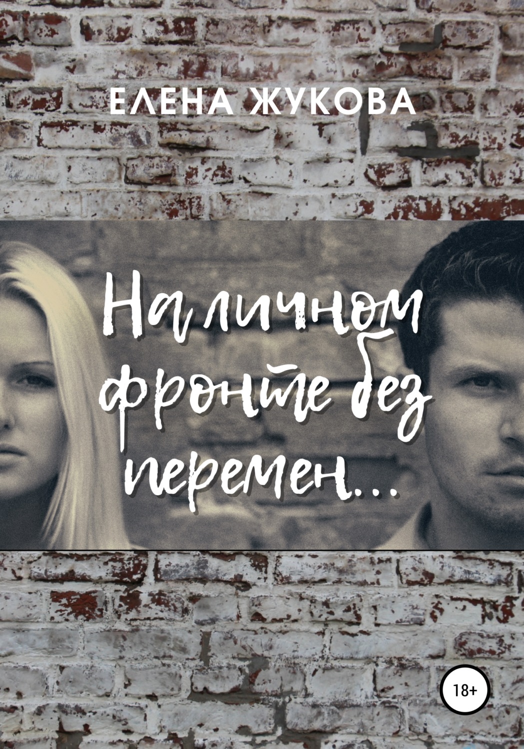 Обложка книги «На личном фронте без перемен…»