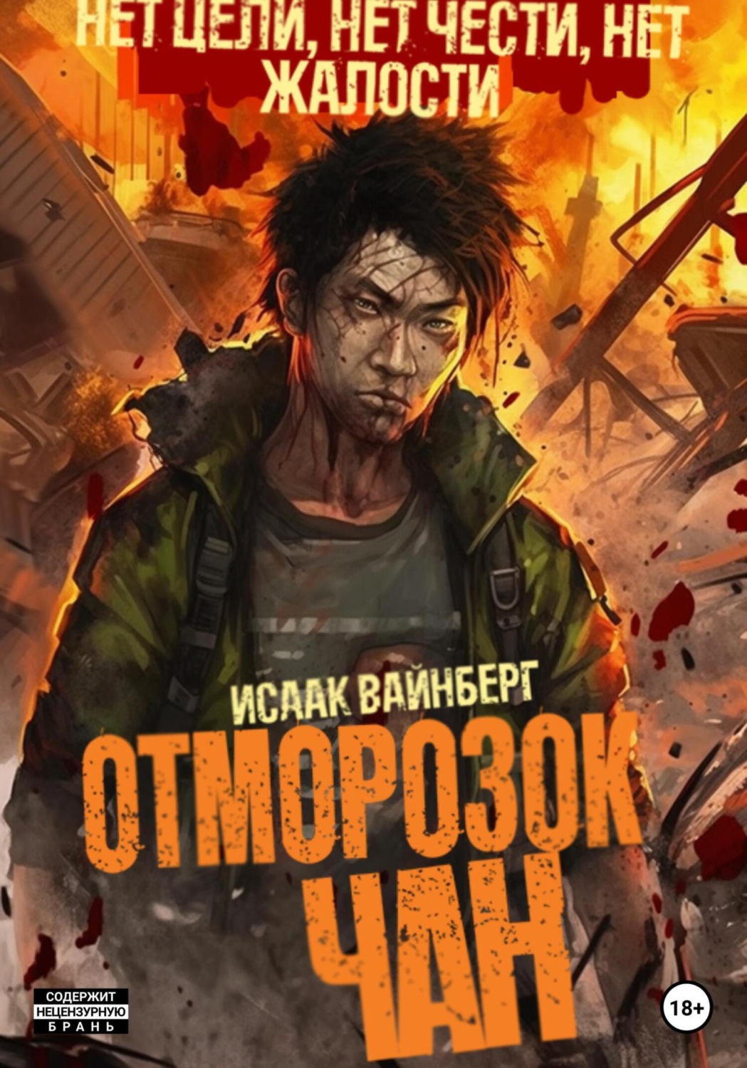 Обложка книги «Отморозок Чан»