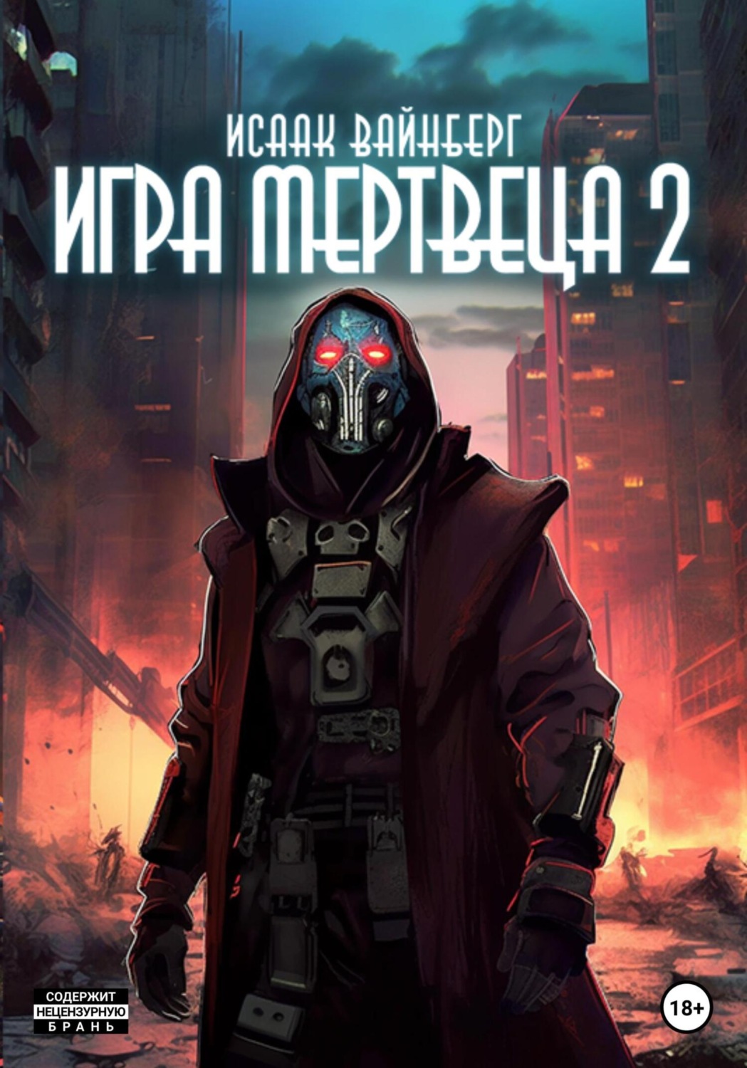 Обложка книги «Игра Мертвеца 2»