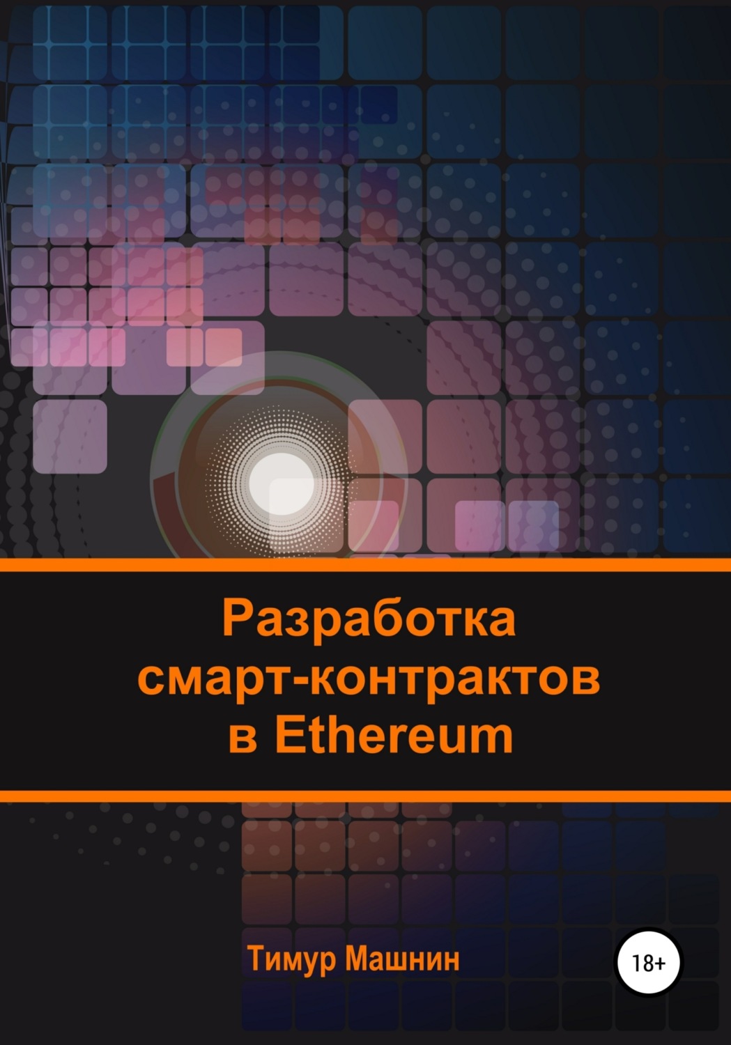 Обложка книги «Разработка смарт-контрактов в Ethereum»