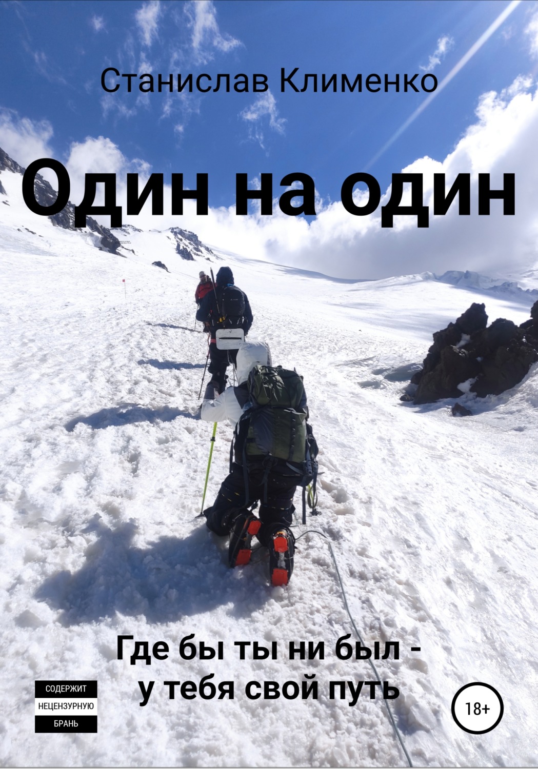 Обложка книги «Один на один»