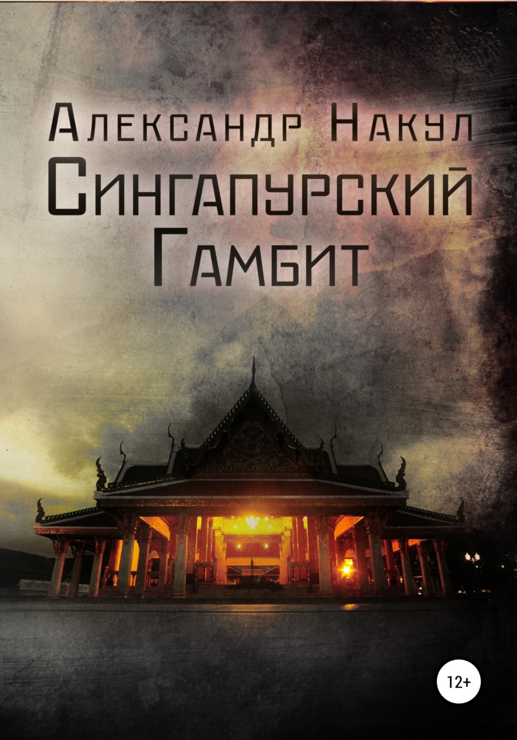 Обложка книги «Сингапурский гамбит»