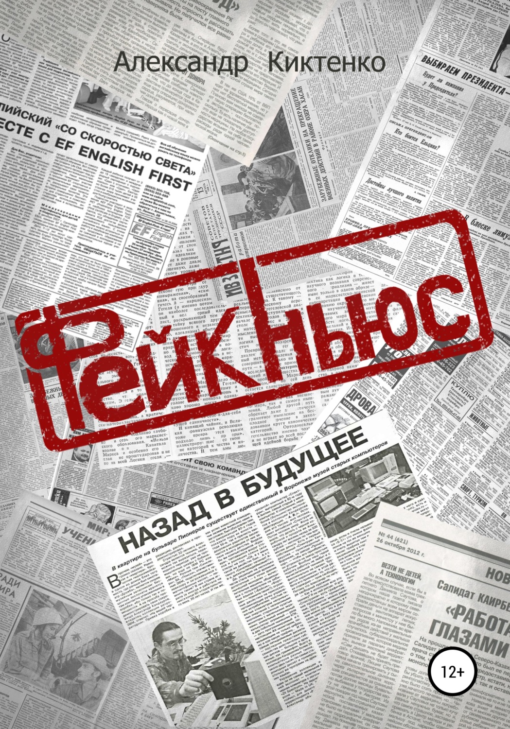Обложка книги «Фейк-Ньюс»