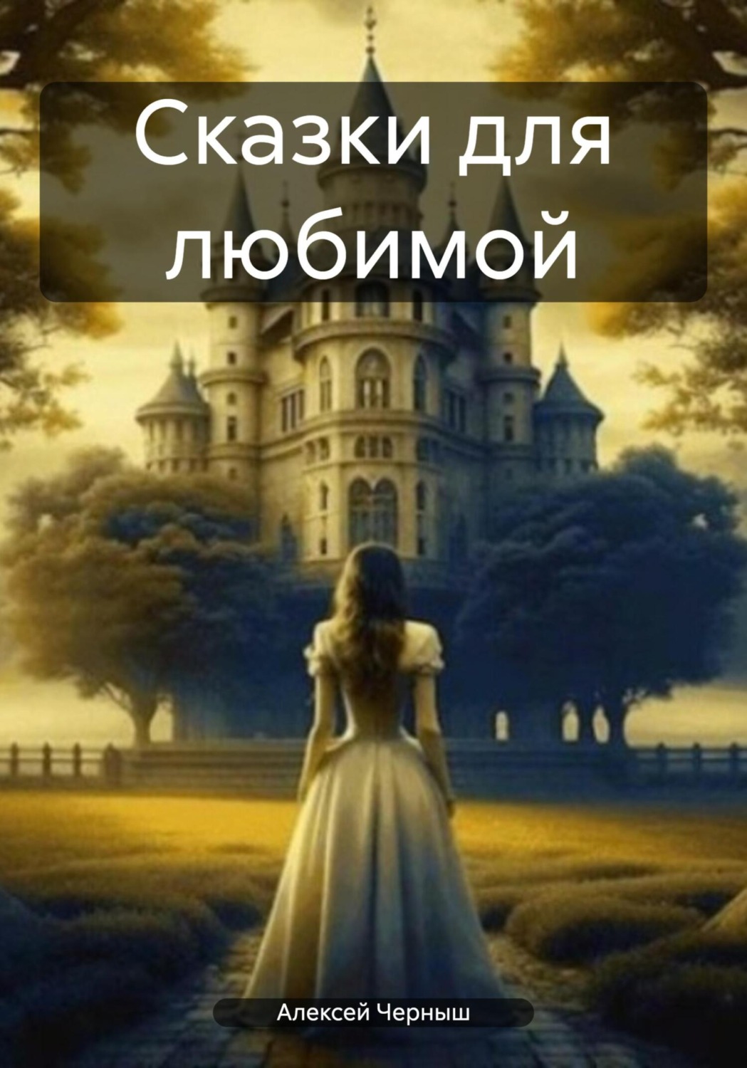 Обложка книги «Сказки для любимой»