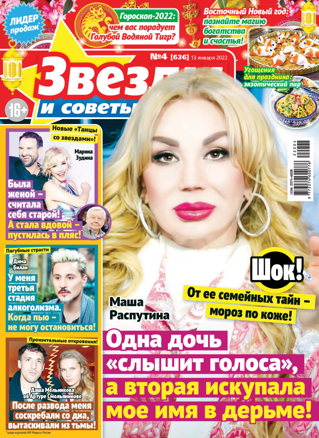 Обложка книги «Звёзды и советы №04/2022»