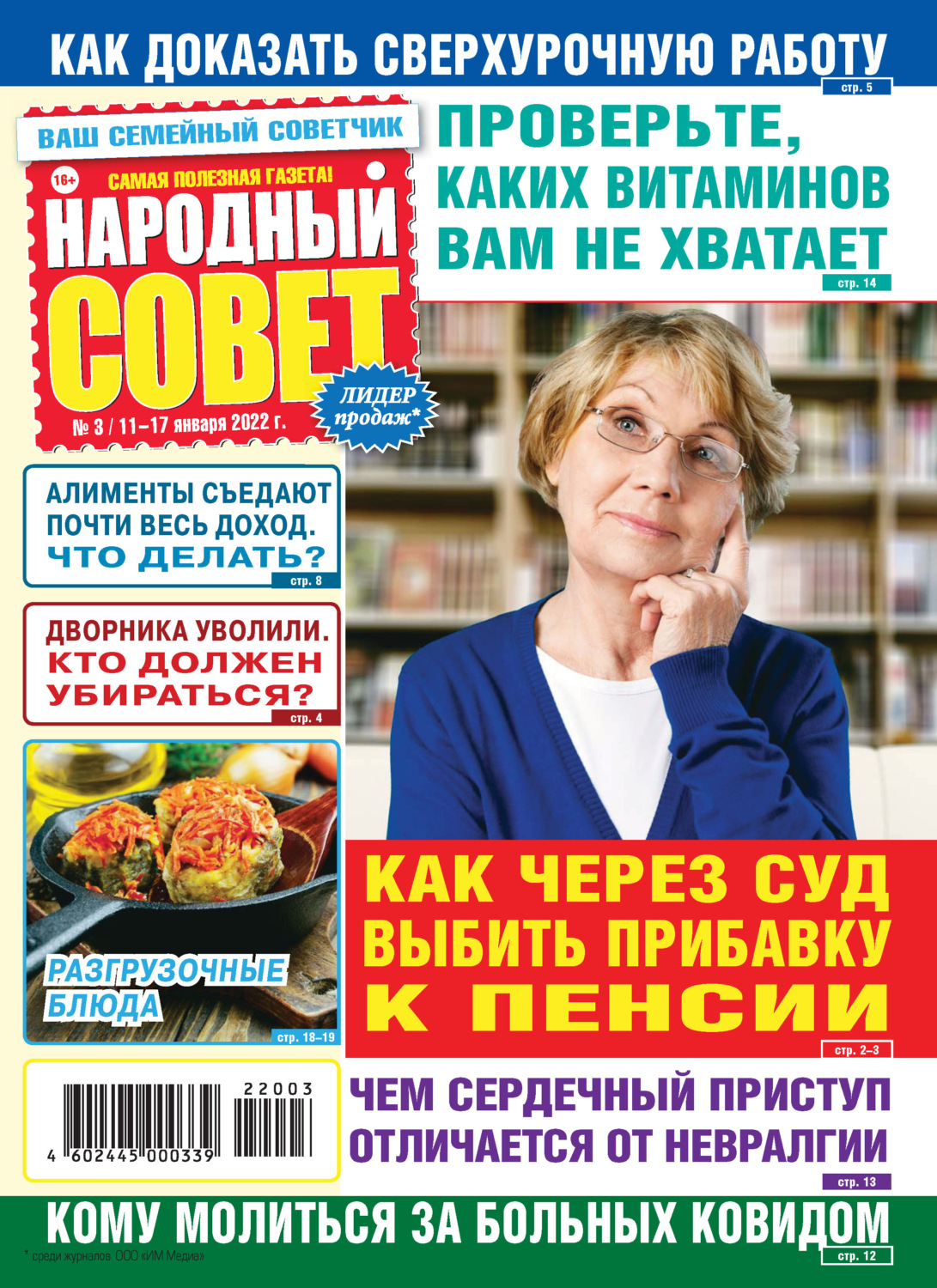 Обложка книги «Народный совет №03/2022»