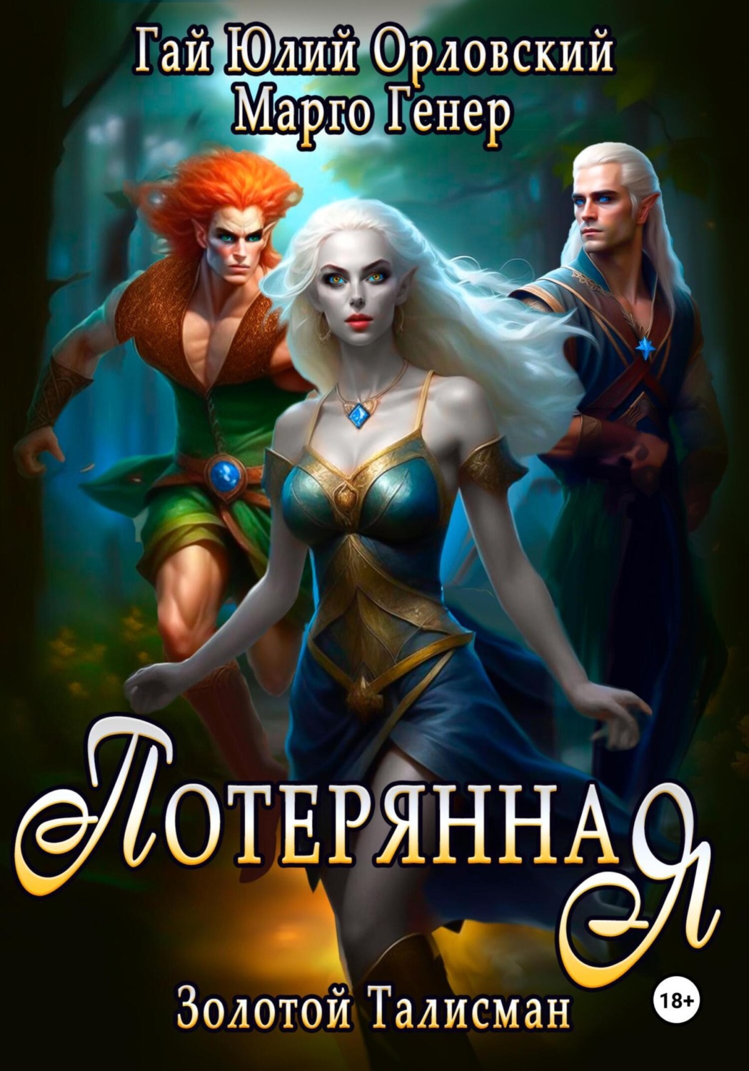 Обложка книги «Потерянная»