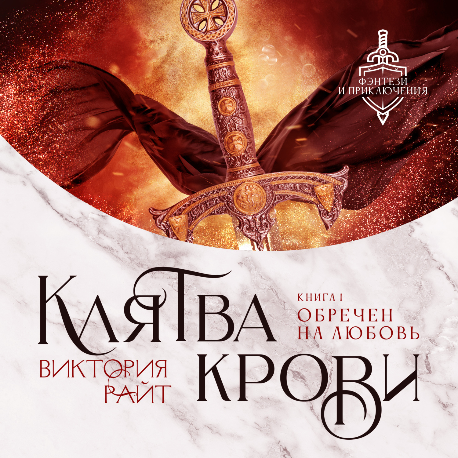 Обложка книги «Клятва Крови. Обречен на любовь»