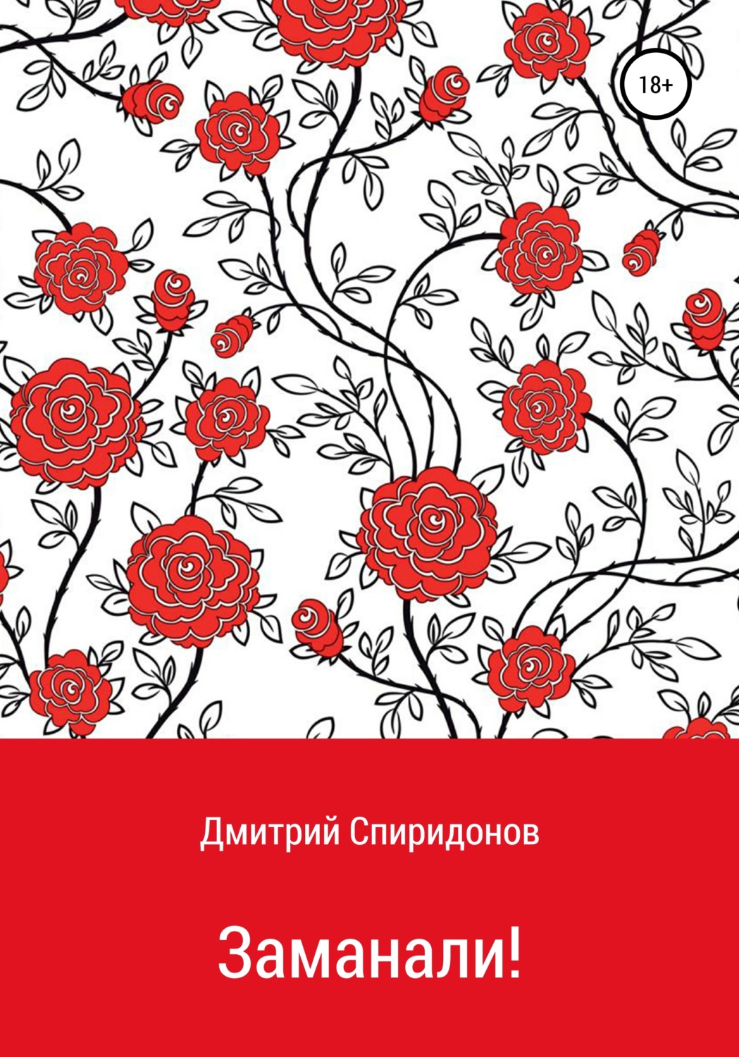 Обложка книги «Заманали!»