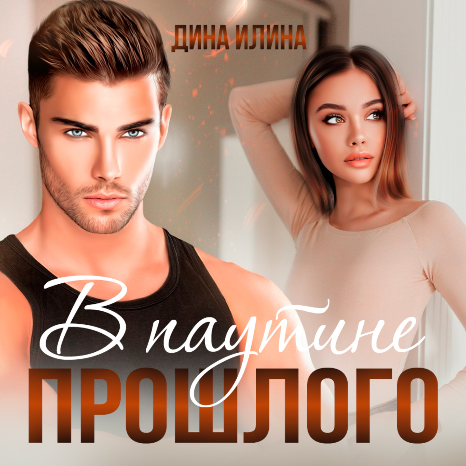 Обложка книги «В паутине прошлого»
