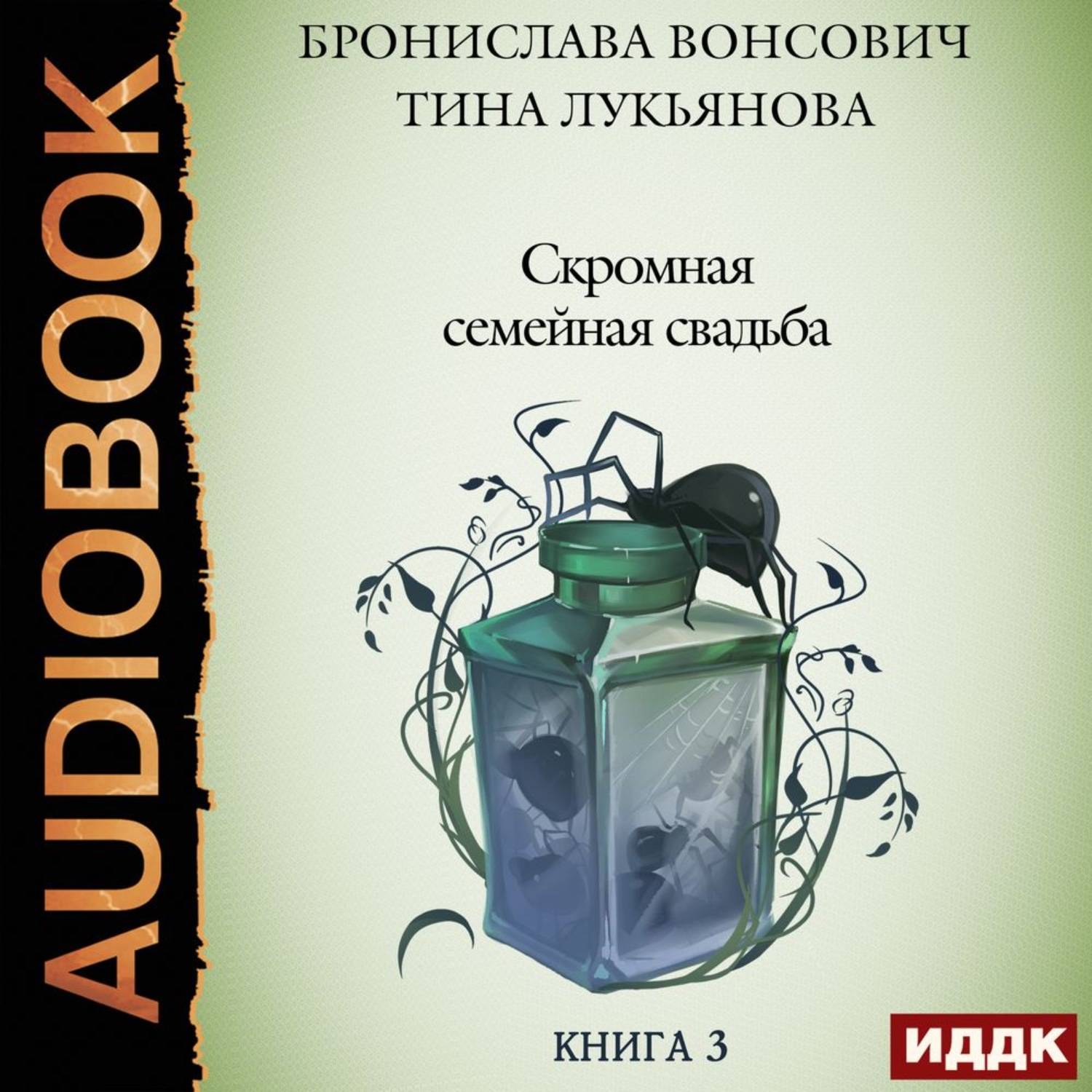 Обложка книги «Скромная семейная свадьба»