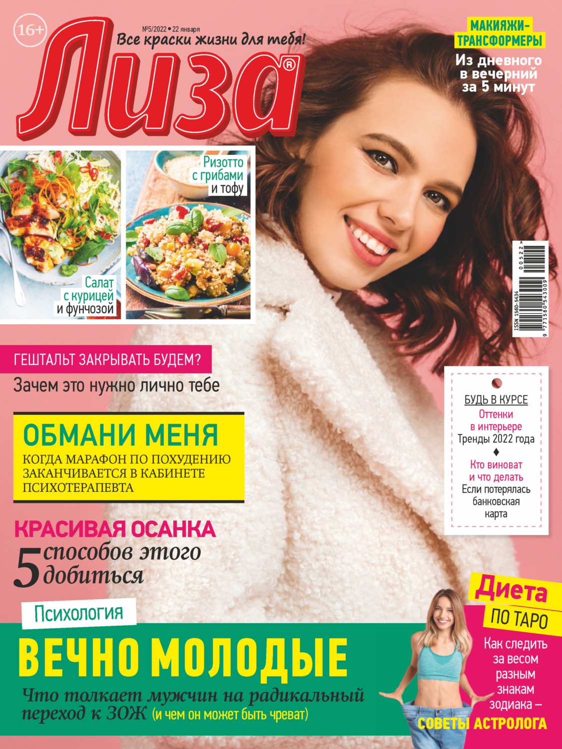 Обложка книги «Журнал «Лиза» №05/2022»
