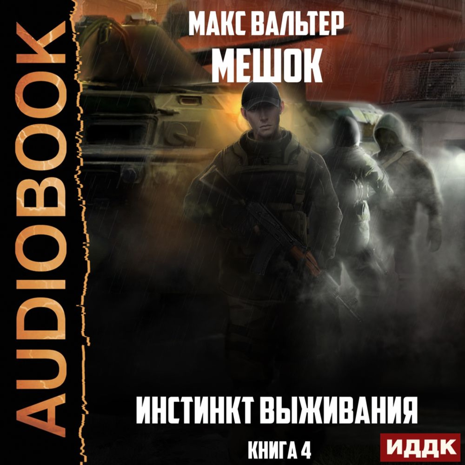 Обложка книги «Инстинкт выживания»