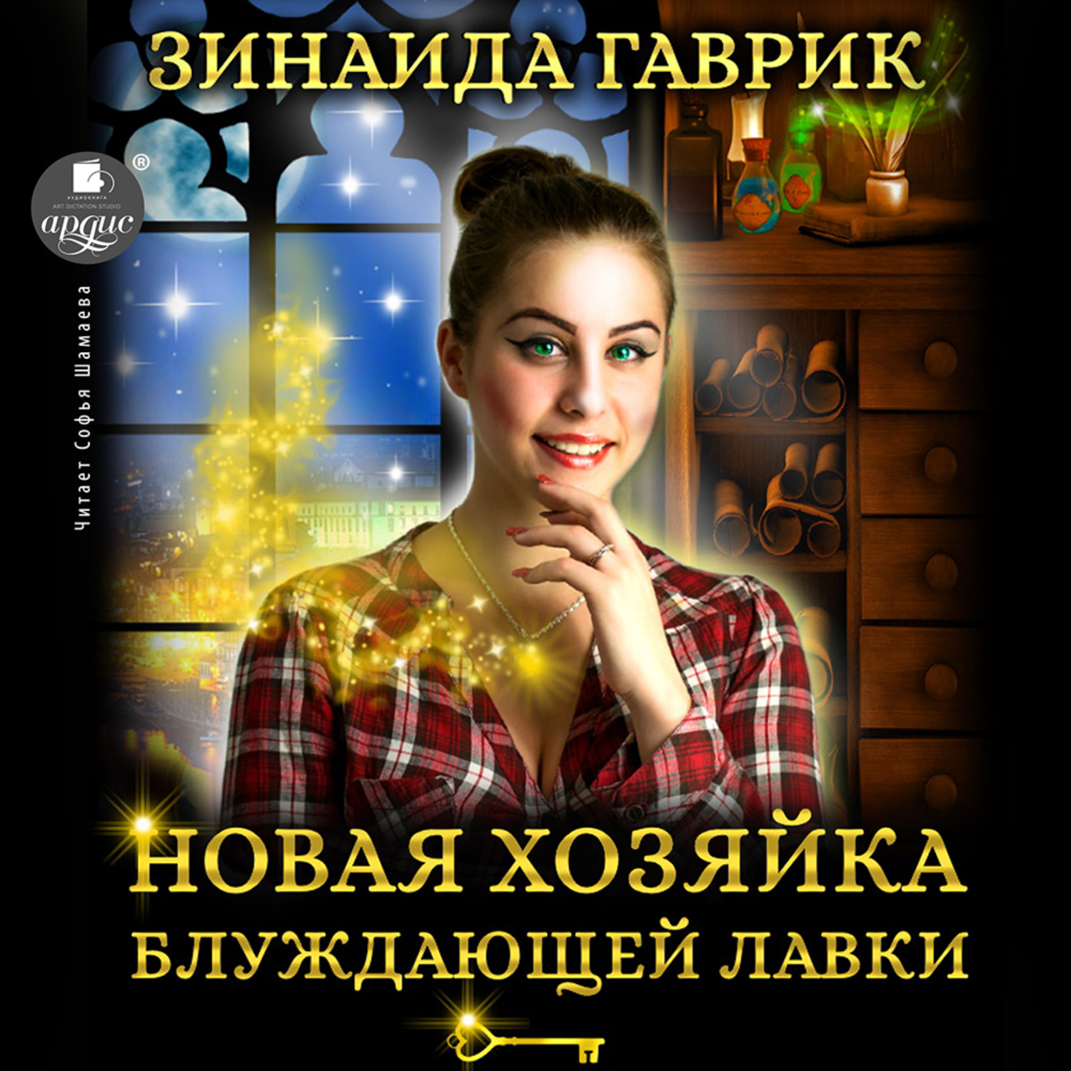 Обложка книги «Новая хозяйка блуждающей лавки»