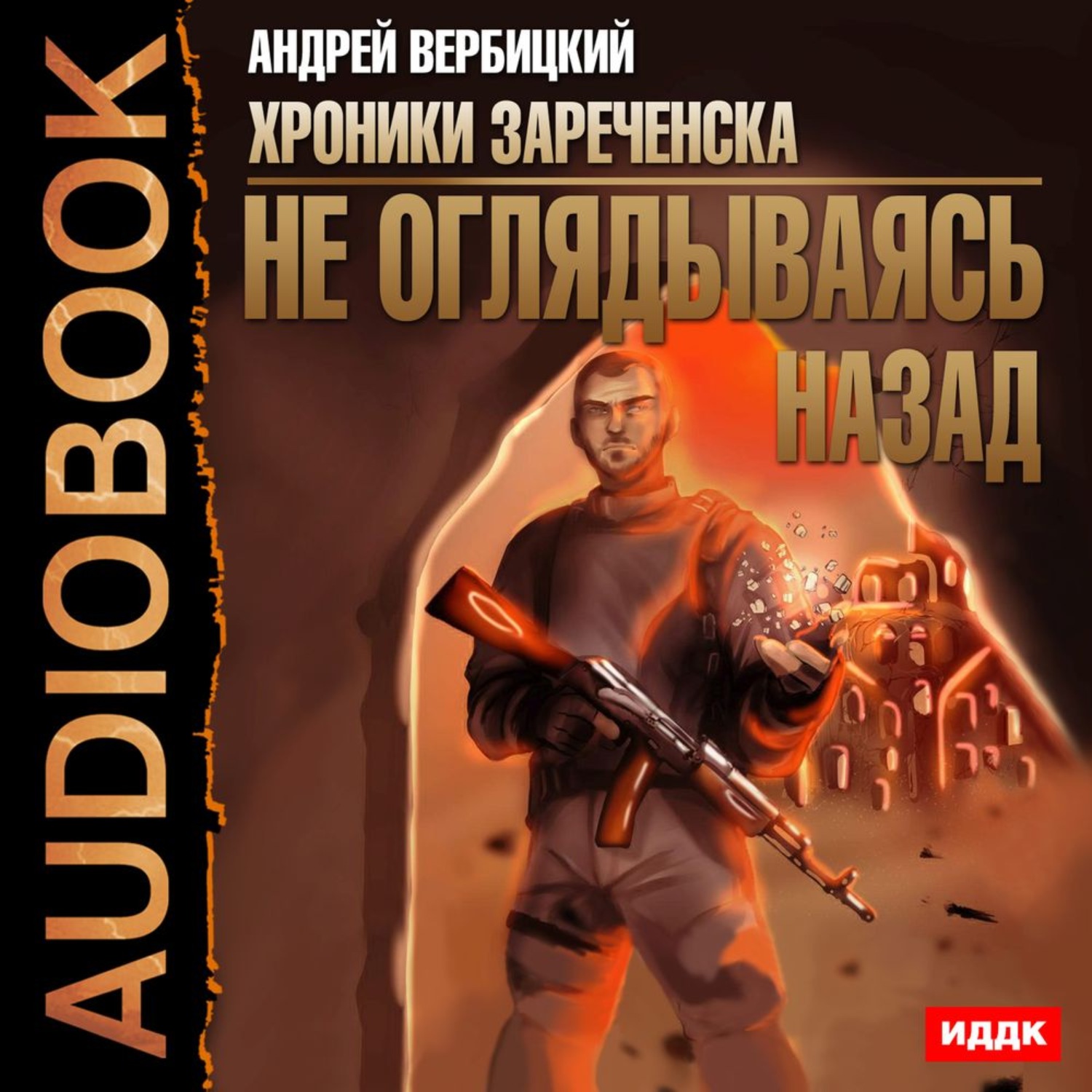 Обложка книги «Не оглядываясь назад»