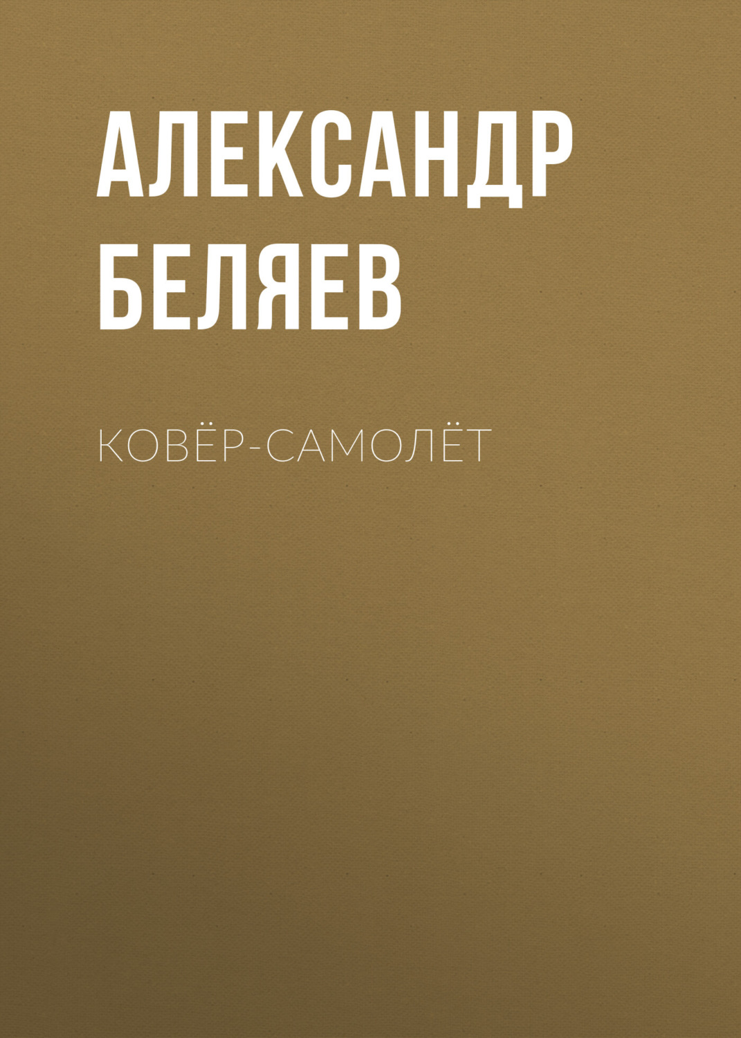 Обложка книги «Ковёр-самолёт»