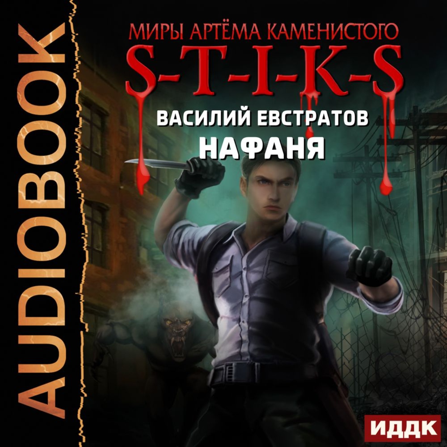 Обложка книги «S-T-I-K-S. Нафаня»