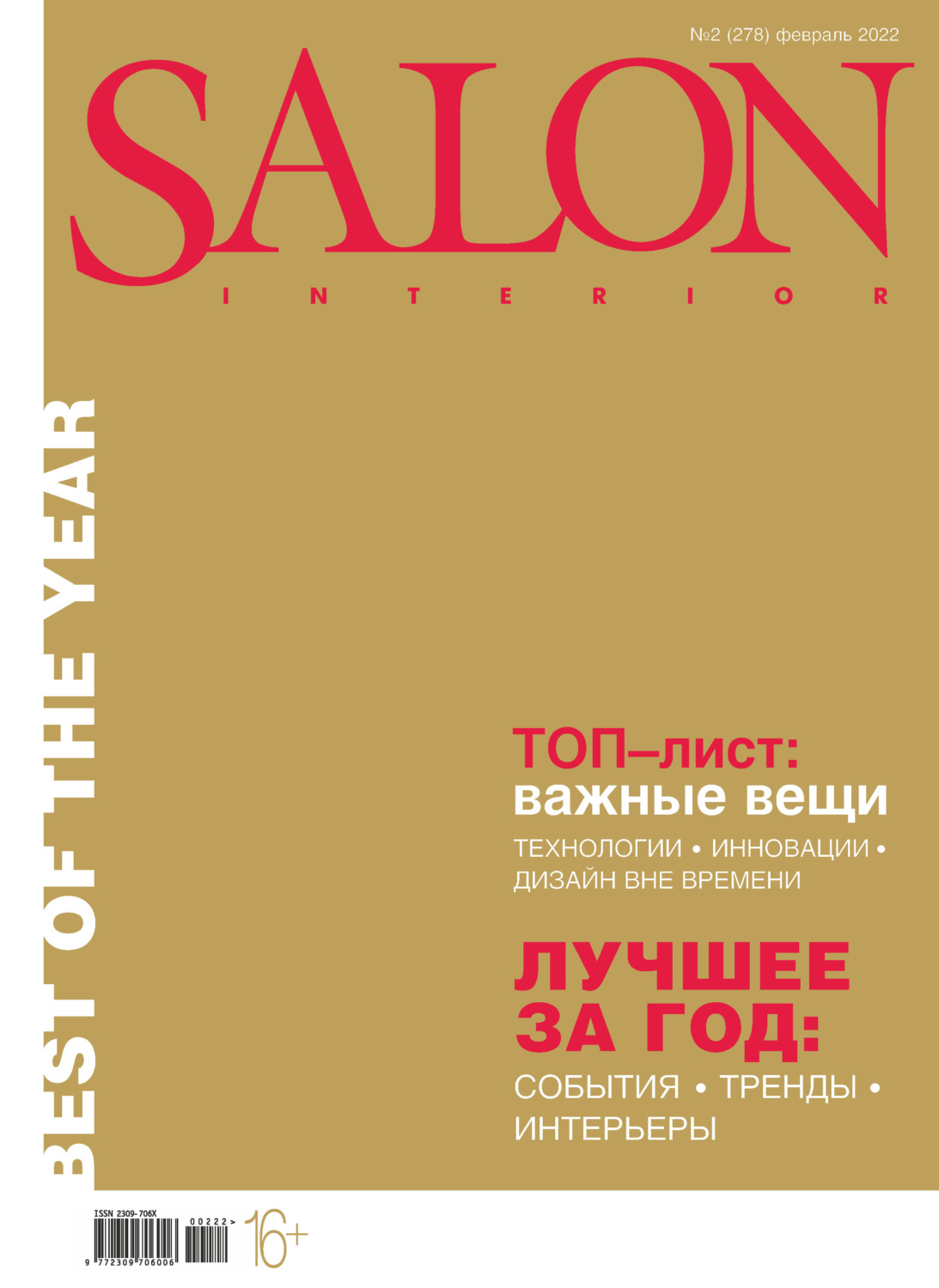 Обложка книги «SALON-interior №02/2022»