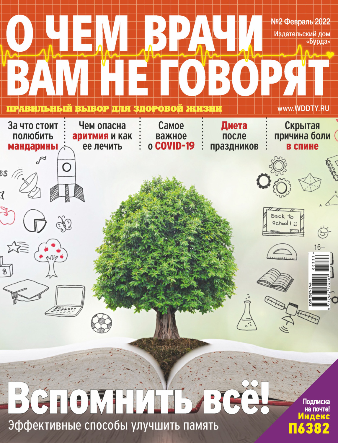 Обложка книги «О чем врачи вам не говорят №02/2022»