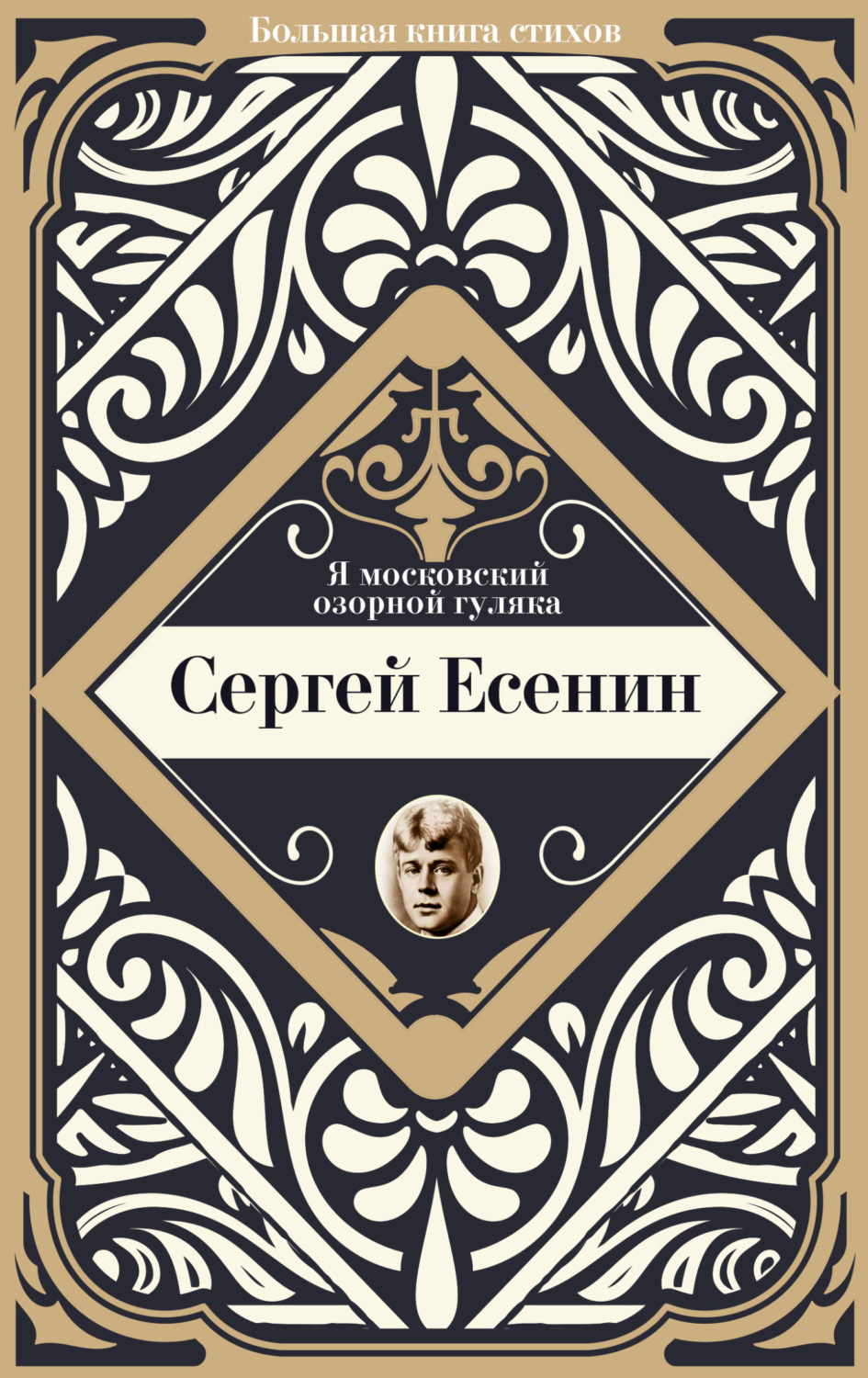 Обложка книги «Я московский озорной гуляка»