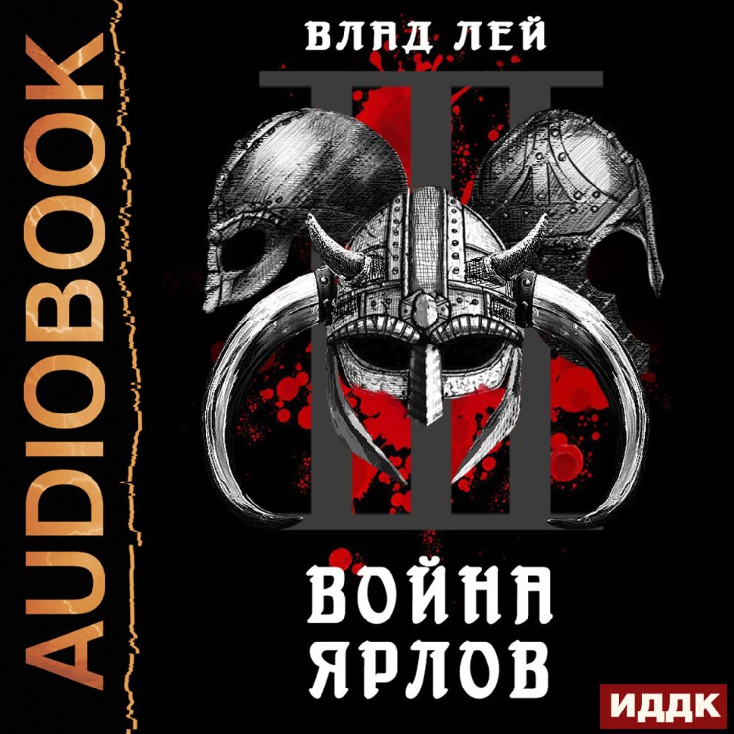 Обложка книги «Северянин. Книга 3. Война ярлов»