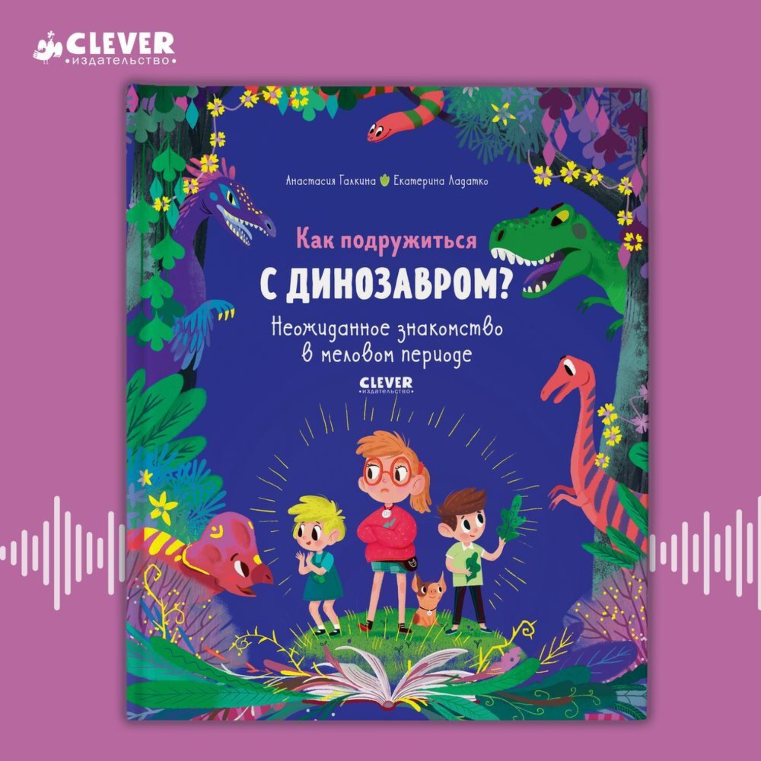 Обложка книги «Как подружиться с динозавром? Неожиданное знакомство в меловом периоде»