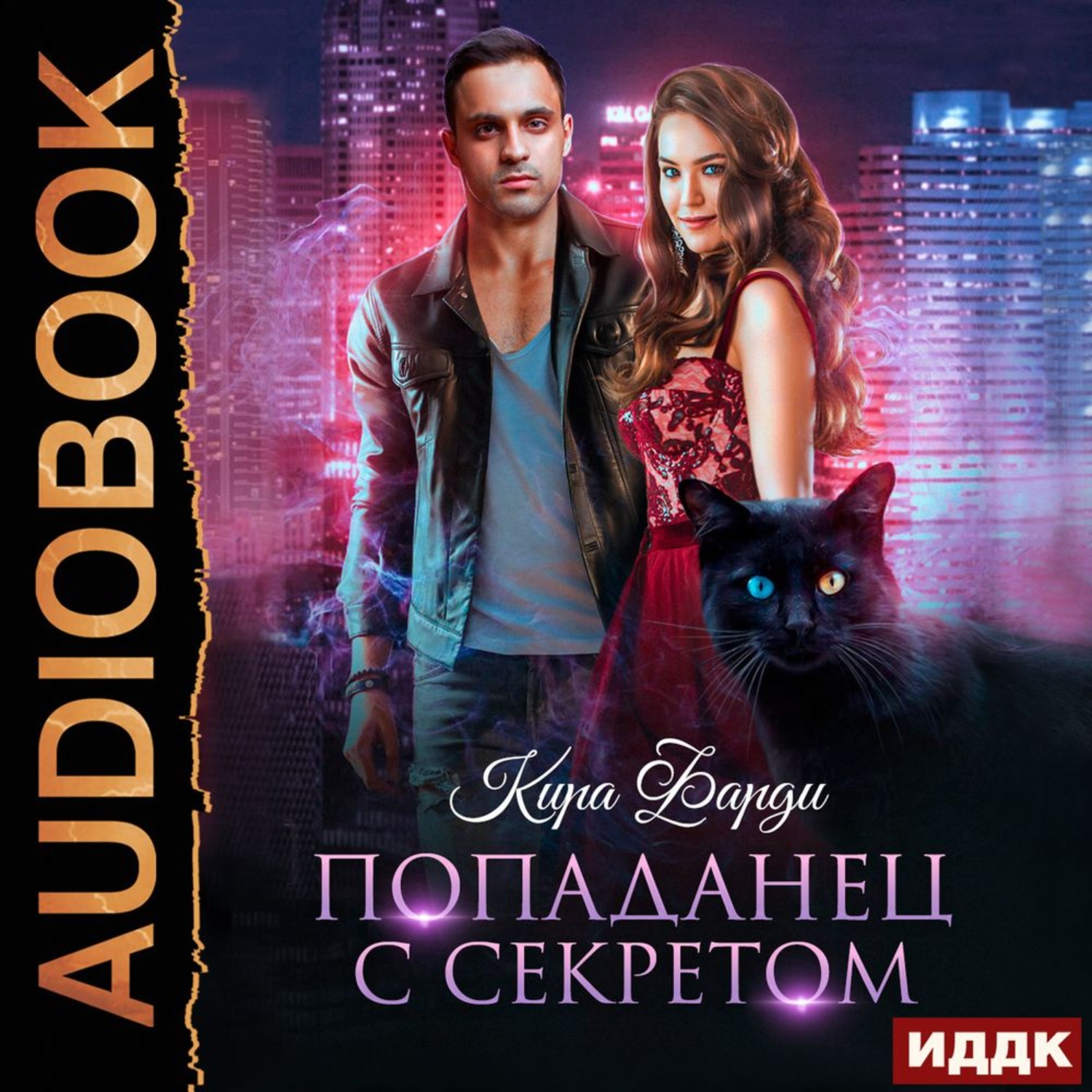 Обложка книги «Попаданец с секретом»