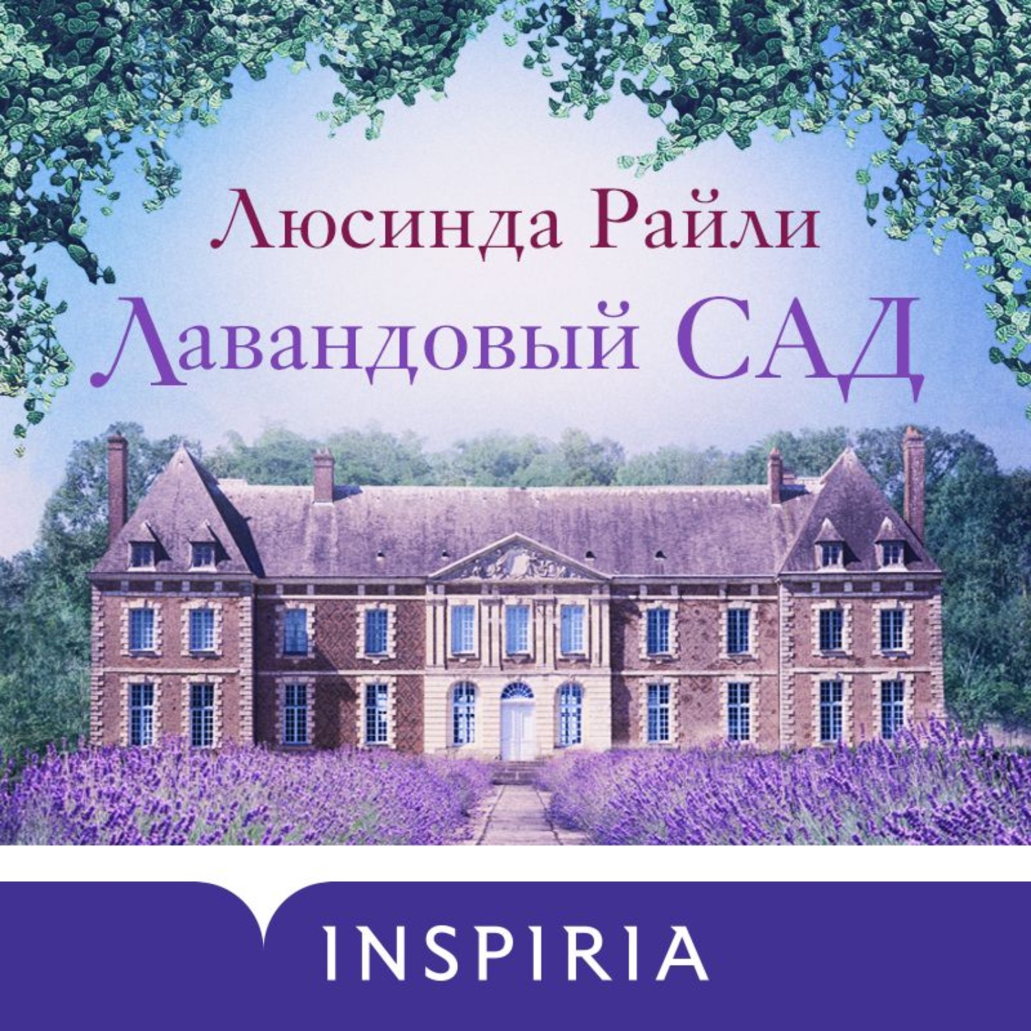 Обложка книги «Лавандовый сад»