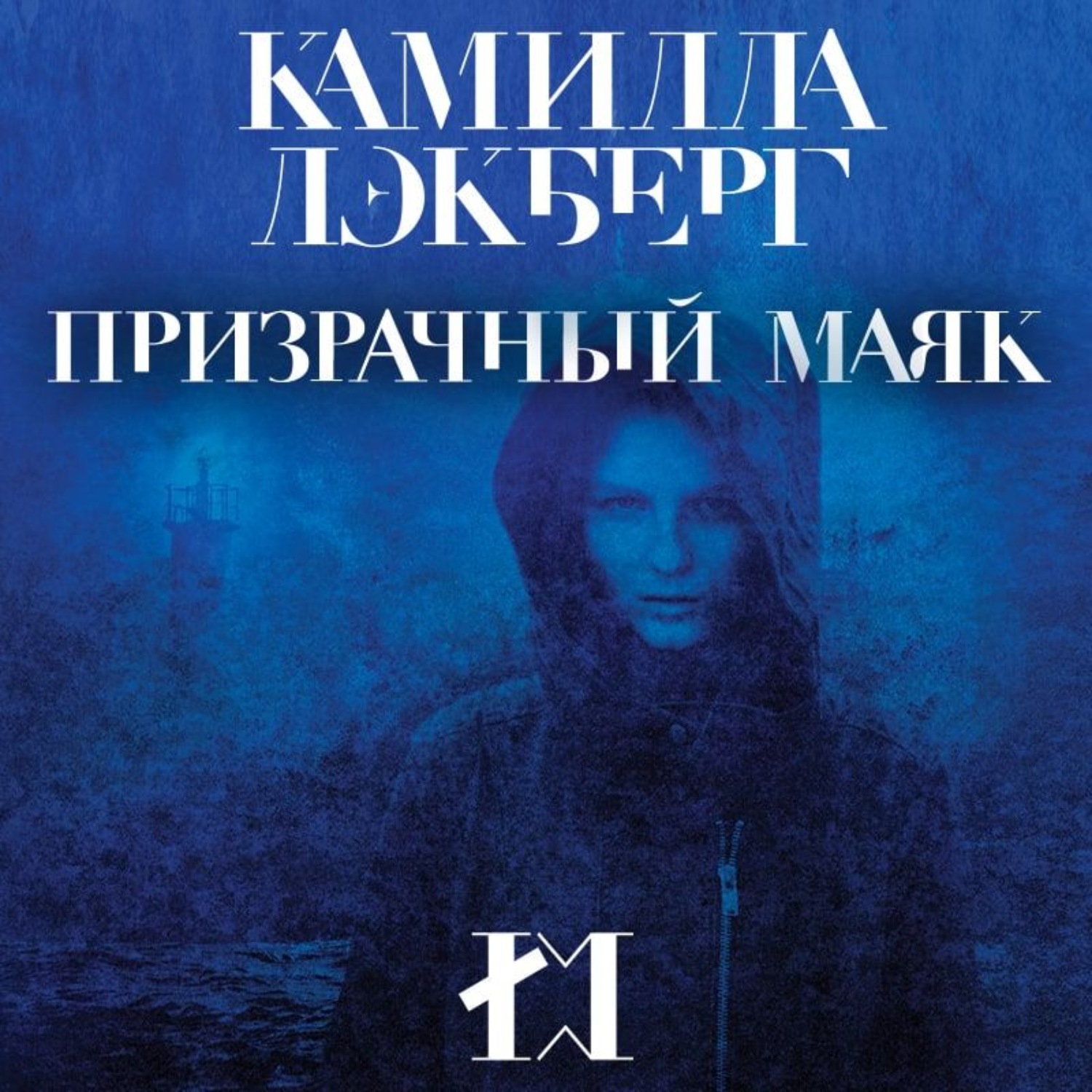 Обложка книги «Призрачный маяк»