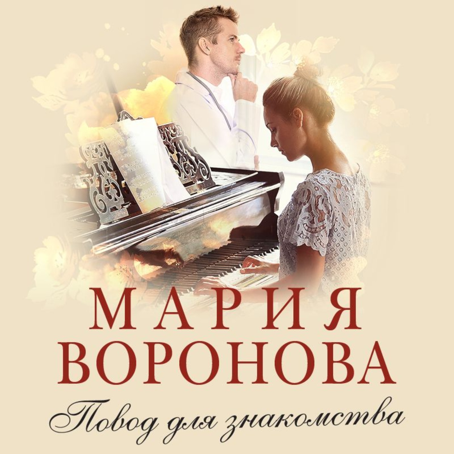 Обложка книги «Повод для знакомства»