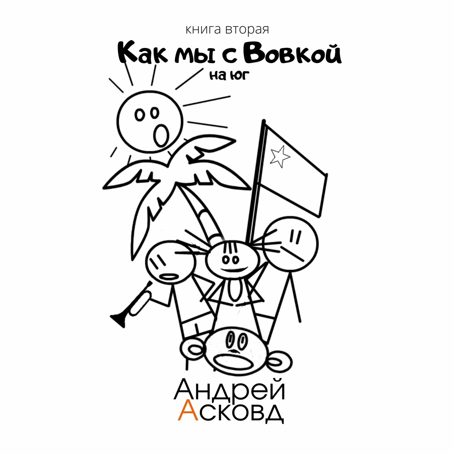 Обложка книги «Как мы с Вовкой. На Юг. Книга вторая»