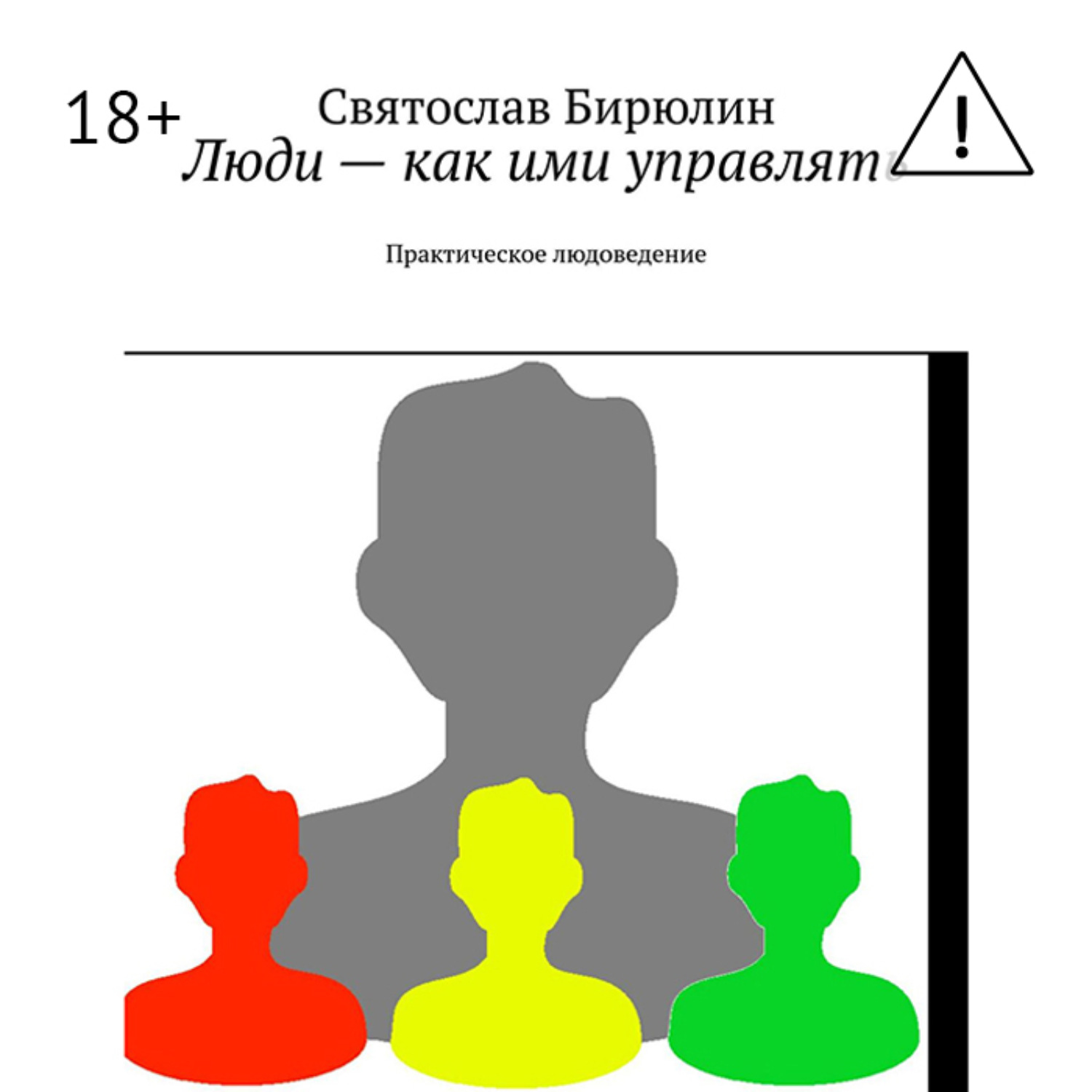 Обложка книги «Люди – как ими управлять. Практическое людоведение»