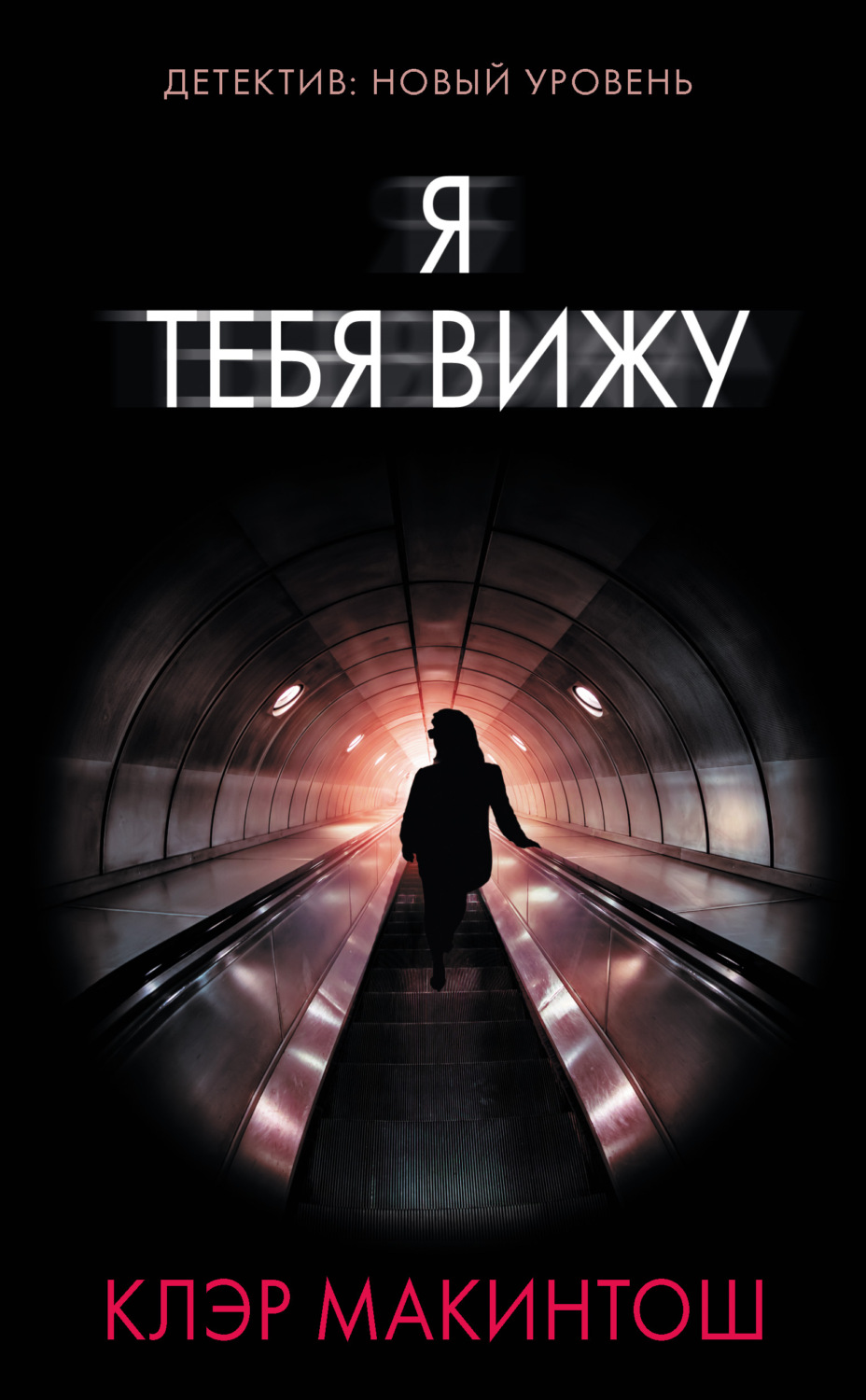 Обложка книги «Я тебя вижу»