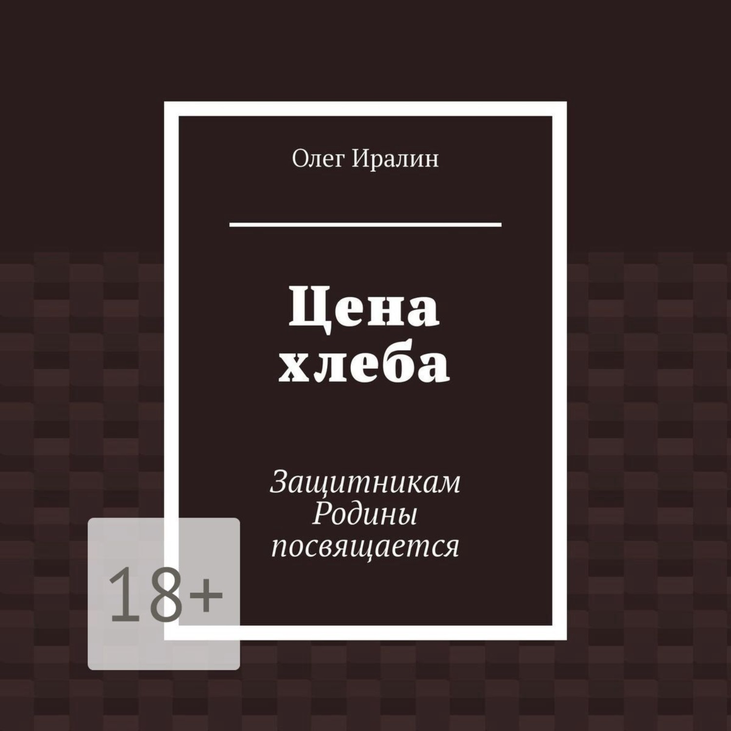 Обложка книги «Цена хлеба. Защитникам Родины посвящается»
