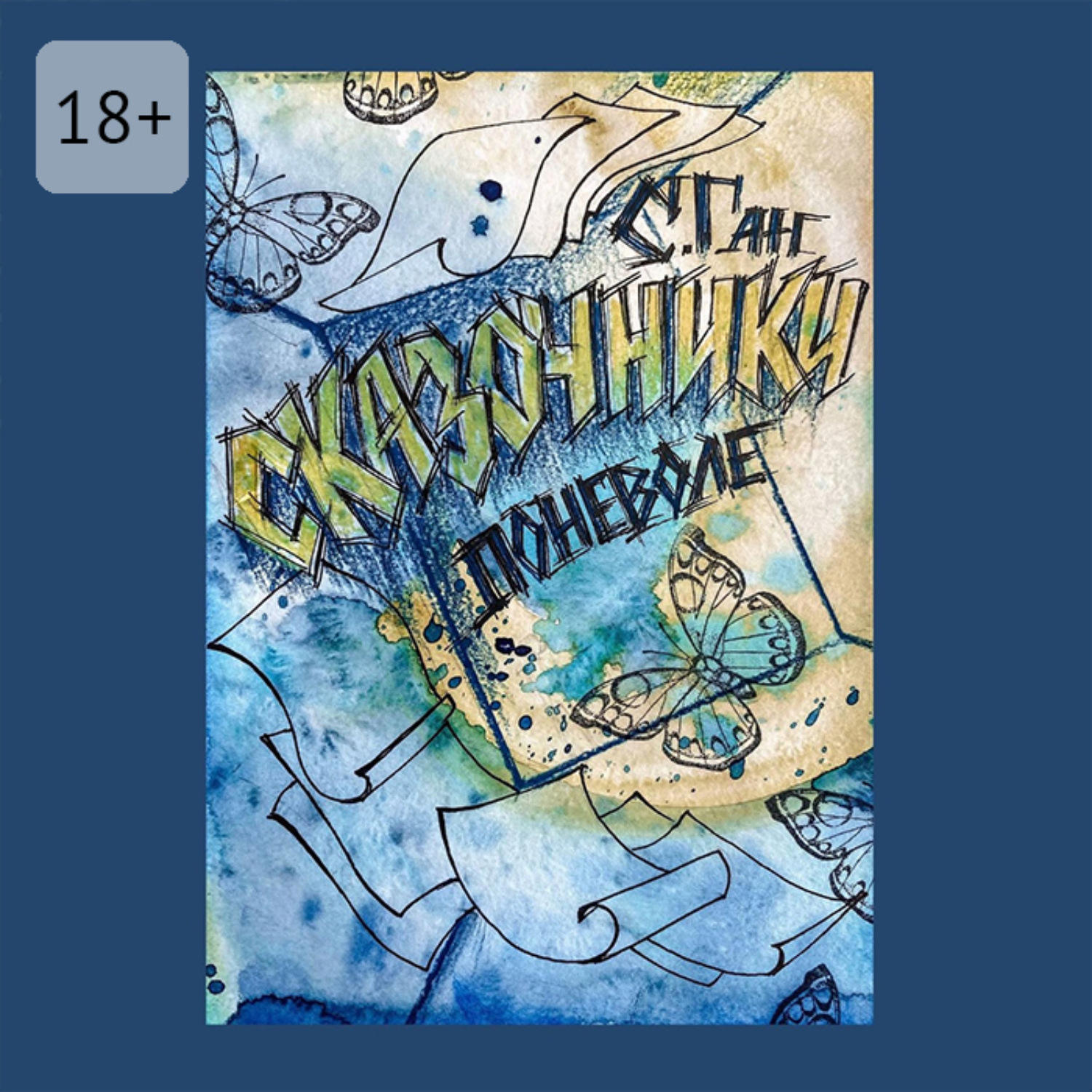 Обложка книги «Сказочники поневоле»