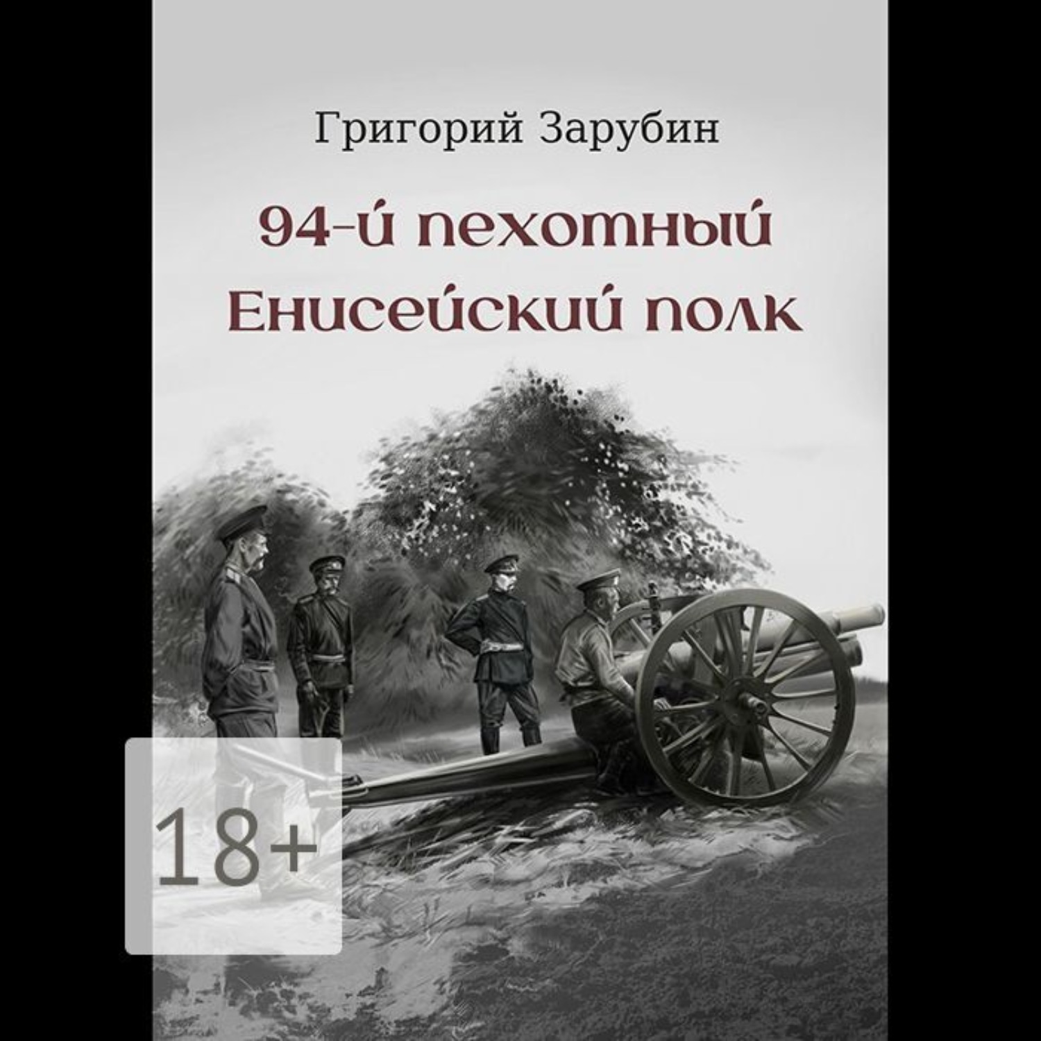 Обложка книги «94-й пехотный Енисейский полк»