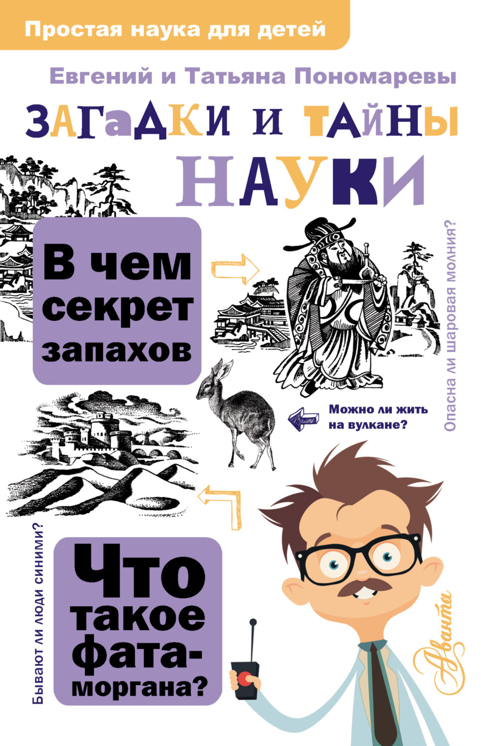 Обложка книги «Загадки и тайны науки»