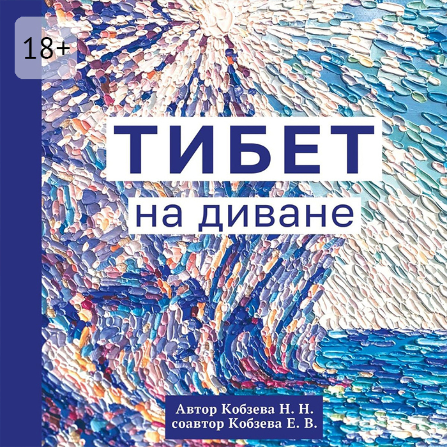 Обложка книги «Тибет на диване»