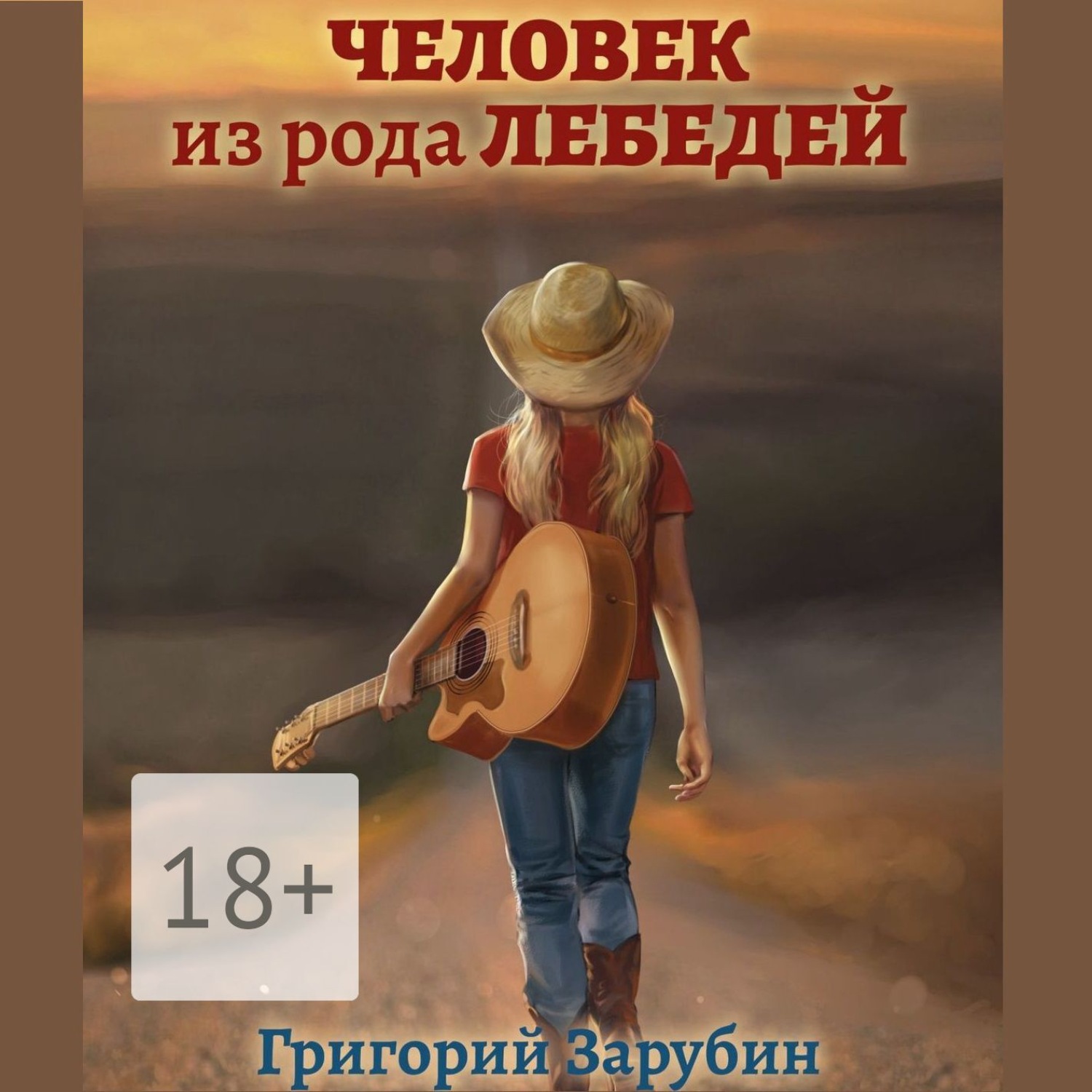 Обложка книги «Человек из рода Лебедей. Рассказ»