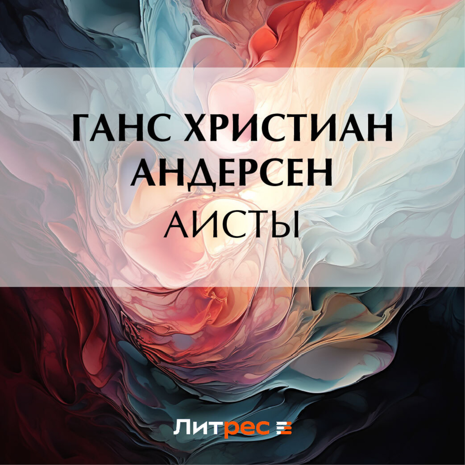 Обложка книги «Аисты»