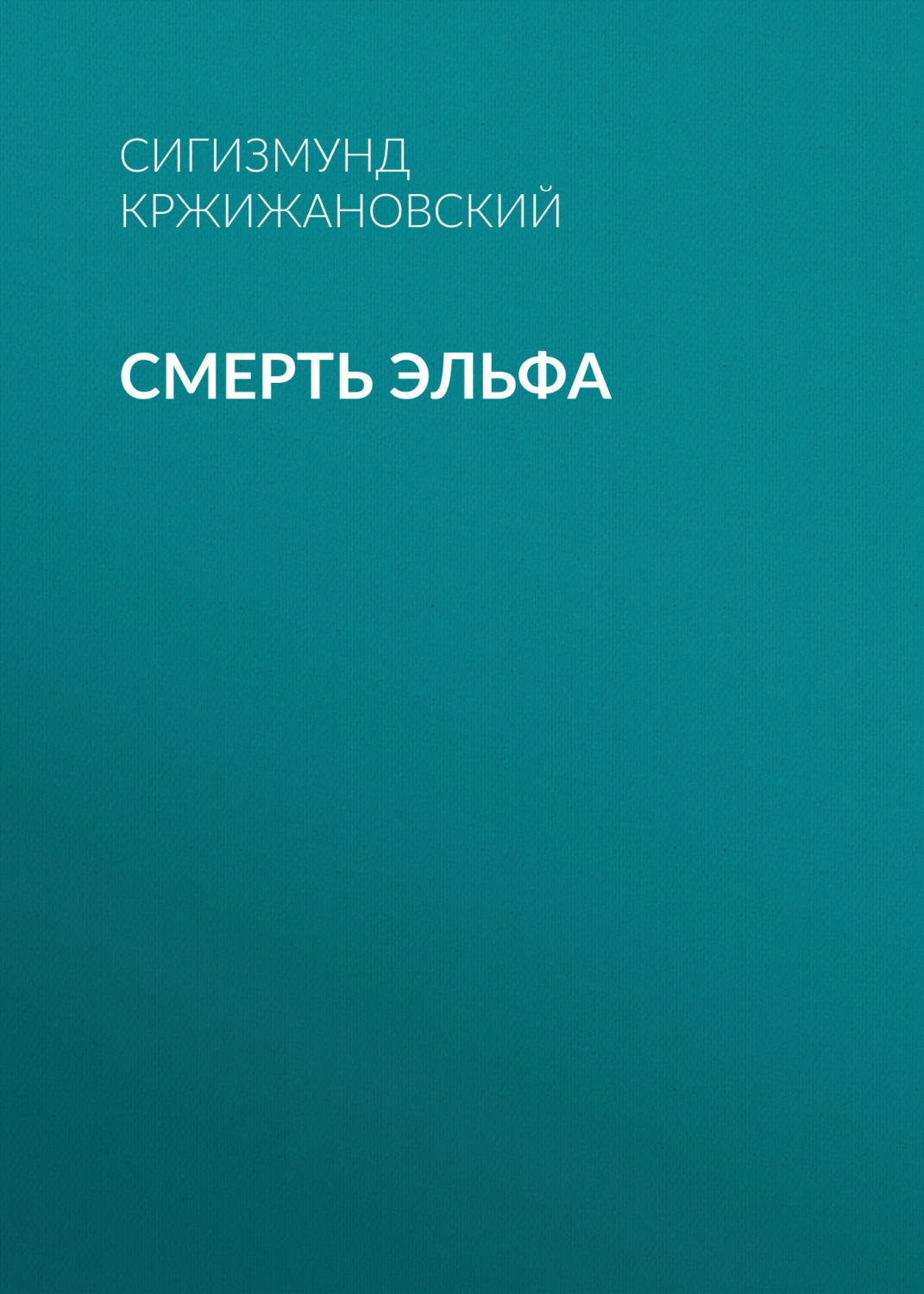 Обложка книги «Смерть эльфа»